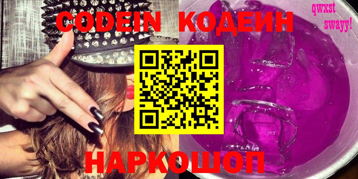 Codein напиток Lean (лин) Архангельск