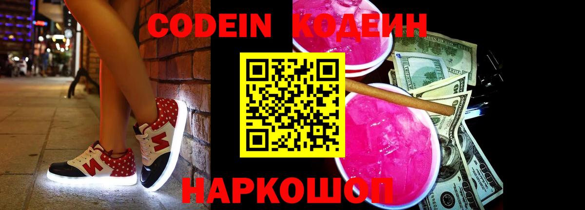 Кодеин напиток Lean (лин)  Вход с VPN  Архангельск 